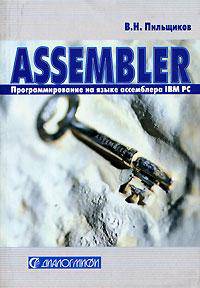 Assembler. Программирование на языке ассемблера IBM PC