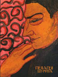 Пелагея Шурига. 1900-1980. Графика. 1917-1922