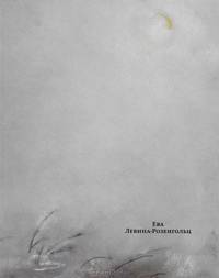Ева Павловна Левина-Розенгольц (1898-1975). Полный каталог произведений