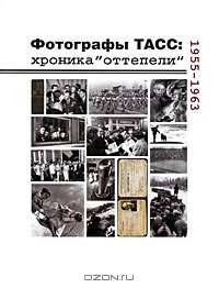 Фотографы ТАСС. Хроника "оттепели". 1955-1963