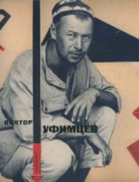 Виктор Иванович Уфимцев. 1899-1964. Архив: дневники, фотографии, рисунки, коллажи, живопись