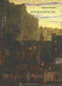 Апокалипсис. Проза, стихи, живопись, рисунки Николая Ионина