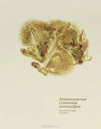 Ленинградская станковая литография. Довоенный период (до 1941 г.)