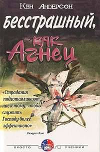 Бесстрашный, как Агнец