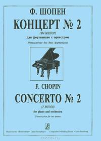 Ф. Шопен. Концерт №2 (фа минор). Для фортепиано с оркестром. переложение для двух фортепиано