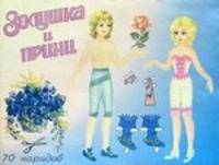 Куклы Золушка и принц. 70 нарядов