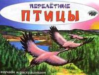Перелетные птицы. Изучаем и раскрашиваем