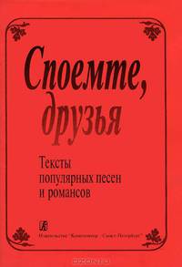 Споемте, друзья. Тексты популярных песен и романсов