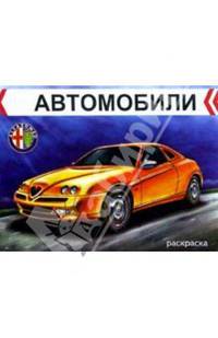 Автомобили. Альфа Ромео