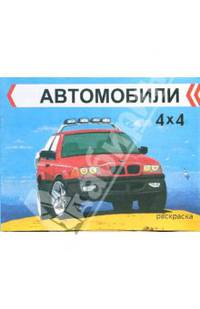Автомобили 4х4