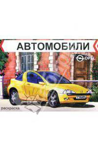 Автомобили. Opel