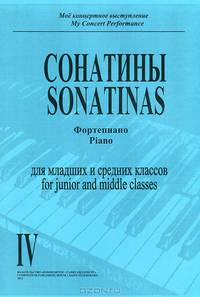 Мое концертное выступление. Сонатины. Фортепиано для младших и средних классов. Тетрадь 4