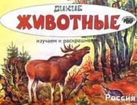 Дикие животные. Россия - (Окружающий мир/раскраска с цветным образцом)