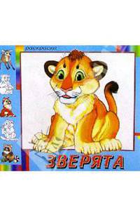 Зверята