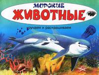 Морские животные. Изучаем и раскрашиваем