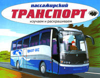 Пассажирский транспорт. Изучаем и раскрашиваем