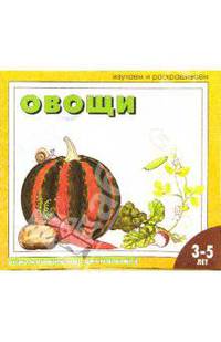 Овощи: Раскраска для детей 3 - 5 лет