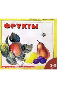 Фрукты: Раскраска для детей 3 - 5 лет
