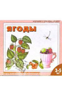 Ягоды: Раскраска для детей 3 - 5 лет