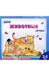 Дикие животные Африки