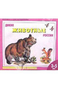 Дикие животные России: Раскраска для детей 3 - 5 лет
