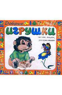 Добрые игрушки. Читаем, пишем, раскрашиваем
