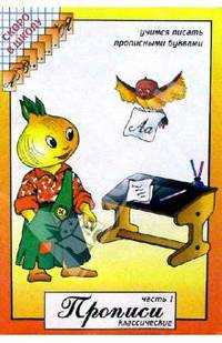 Прописи классические. Часть 1