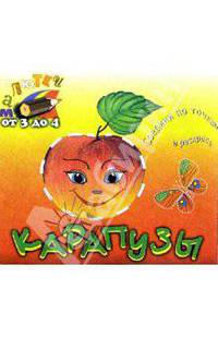 Карапузы. Раскраска