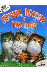 Пузик, Киска и Матрос