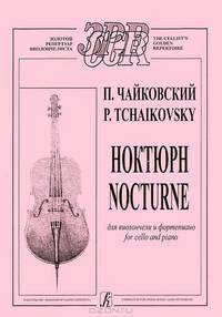 П. Чайковский. Ноктюрн для виолончели и фортепиано
