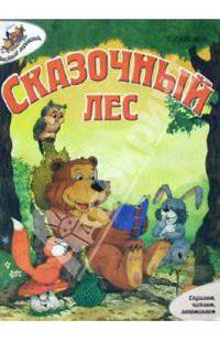 Сказочный лес