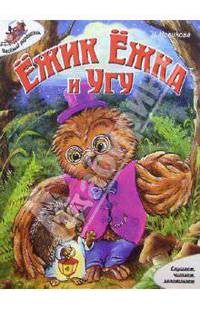 Ежик Ежка и Угу