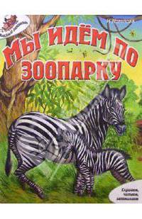 Мы идем по зоопарку