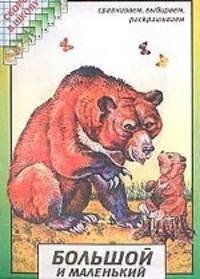Большой и маленький. Сравниваем, выбираем, раскрашиваем. - (Скоро в школу)