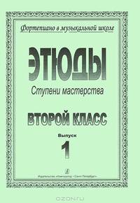 Этюды. Ступени мастерства. 2 класс. Выпуск 1