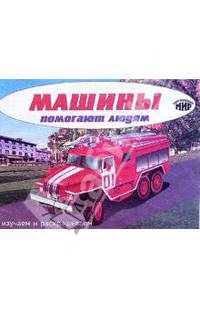 Машины помогают людям. Изучаем и раскрашиваем