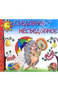 Съедобное - несъедобное: Для детей от 2-х лет