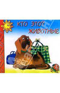 Кто это? Животные: Для детей от 2-х лет