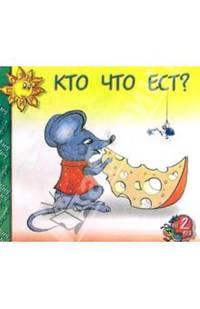 Кто что ест?