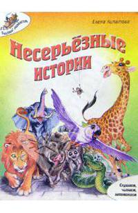 Несерьезные истории