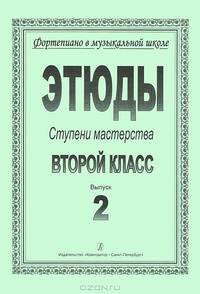 Этюды. Ступени мастерства. 2 класс. Выпуск 2
