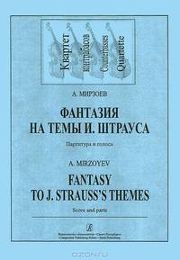 А. Мирзоев. Фантазия на темы И. Штрауса. Партитура и голоса
