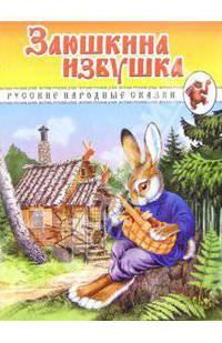 Заюшкина избушка. Русские народные сказки