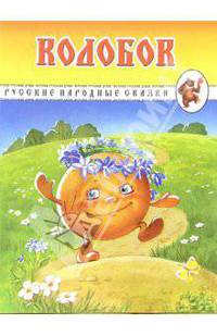 Колобок. Русские народные сказки