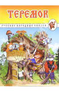 Теремок. Русские народные сказки