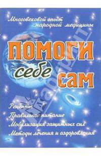 Помоги себе сам