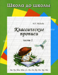 Классические прописи: Часть 1: Аа, Уу, Мм и другие