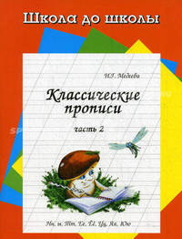 Классические прописи: Часть 2: Нн, ы, Тт и другие