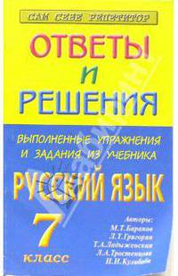 Выполненные упражнения и задания из учебника "Русский язык - 7 класс" (авторы М.Т. Баранов и др.)