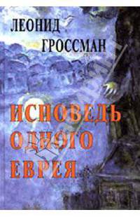 Исповедь одного еврея